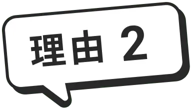 理由2