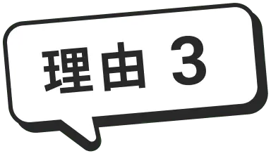 理由3
