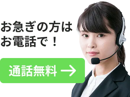 お急ぎの方はお電話で 通話無料