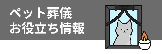 ペット葬儀お役立ち情報
