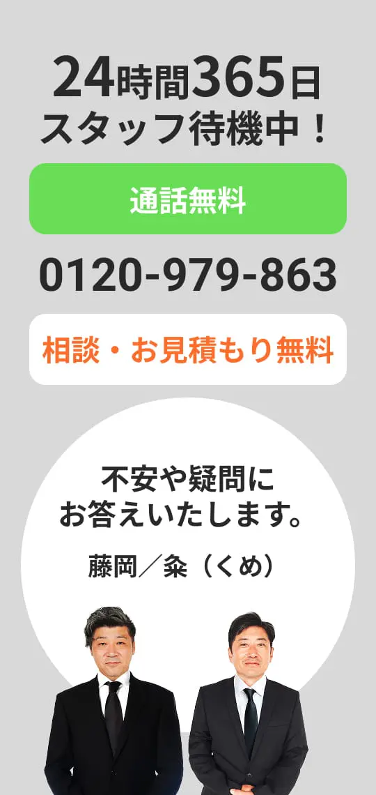 24時間365日スタッフ待機中！ 0120-979-863