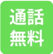 通話無料