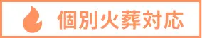個別火葬対応