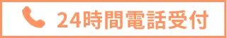 24時間電話受付