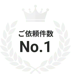 ご依頼件数 No.1