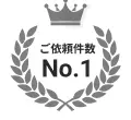 ご依頼件数No.1