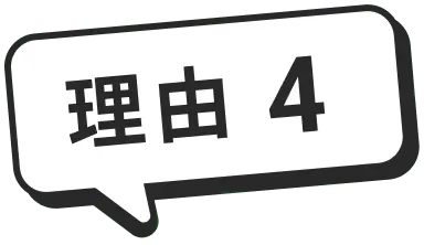 理由3