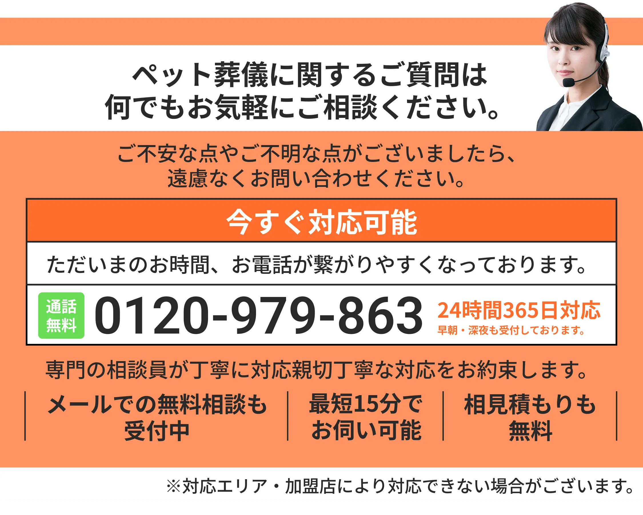 ペット葬儀に関するご質問は何でもお気軽にご相談ください。無料通話0120-979-863 24時間365日対応