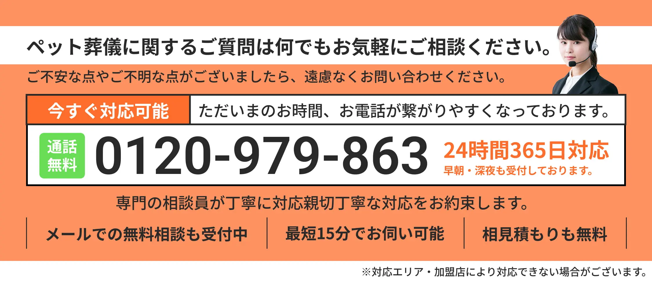 ペット葬儀に関するご質問は何でもお気軽にご相談ください。無料通話0120-979-863 24時間365日対応