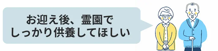 お迎え後、霊園でしっかり供養してほしい