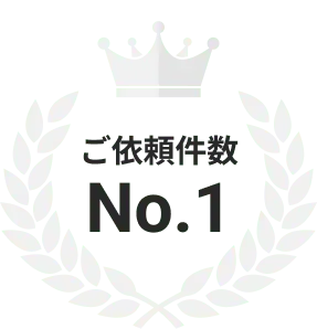 ご依頼件数 No.1