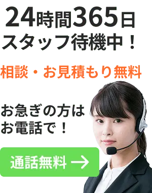 お急ぎの方はお電話で 通話無料