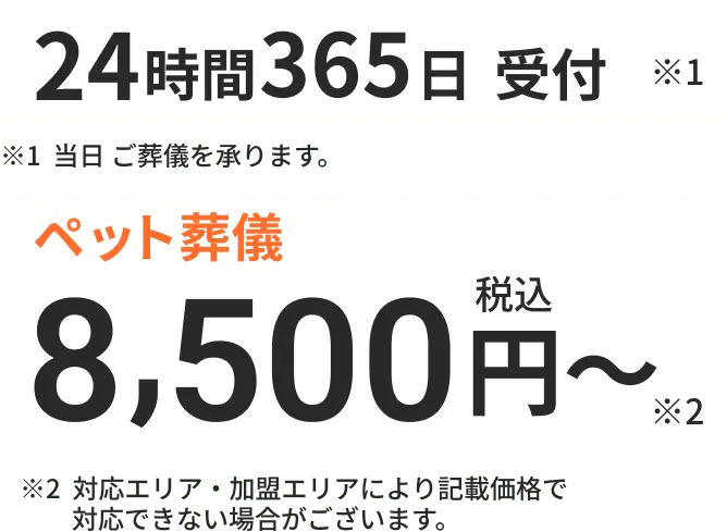 24時間365日受付 ペット葬儀8,500円〜